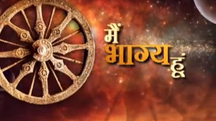 मैं भाग्य हूं