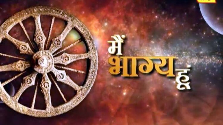 मैं भाग्य हूं