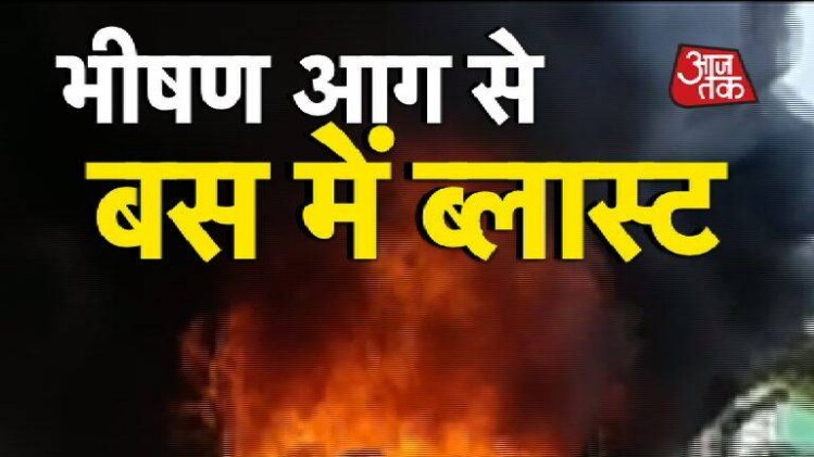 भीषण आग से बस को फटते हुए देखा है?