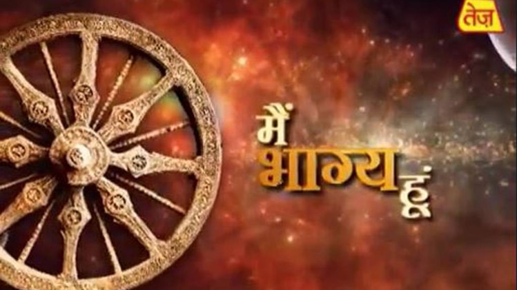 मैं भाग्य हूं