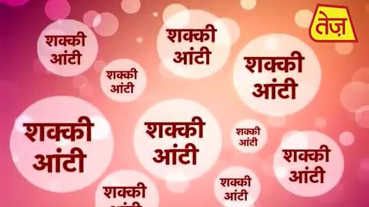 शक्की आंटी