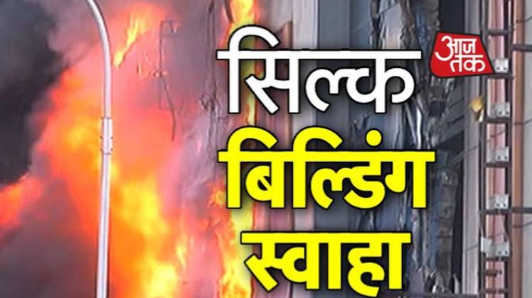 कहां भीषण आग की लपटों से घिरी इमारत ?
