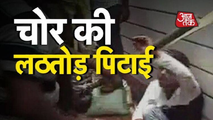 चोर की इतनी भयानक पिटाई नहीं देखी होगी!