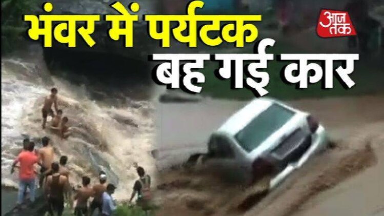 बाढ़ में फंसे पर्यटक