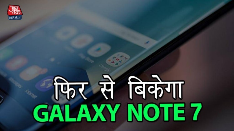 Samsung फिर से बेचेगा Galaxy Note 7