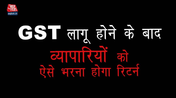 GST के बाद कारोबारियों को ऐसे भरना होगा रिटर्न