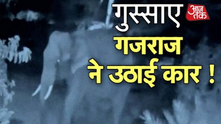 गुस्साए गजराज ने उठाई कार!