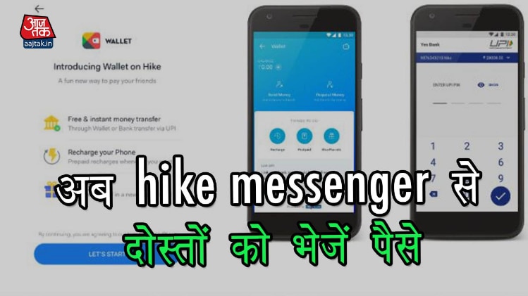 अब Hike मैसेंजर से कर सकेंगे पैसे ट्रांसफर