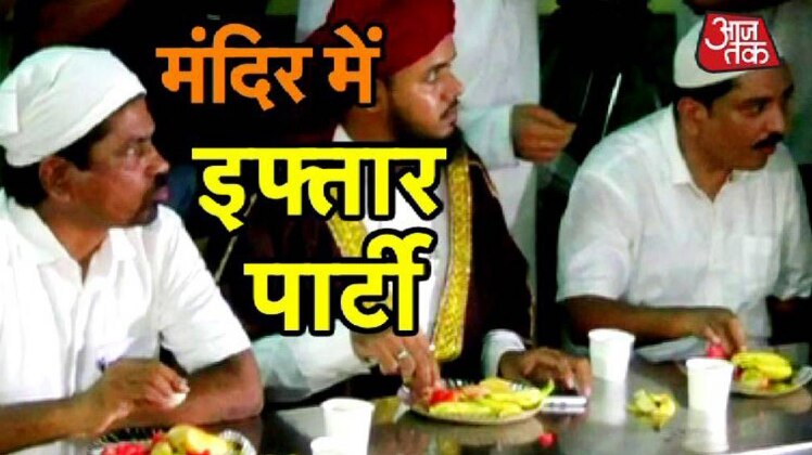 मंदिर में इफ्तार पार्टी