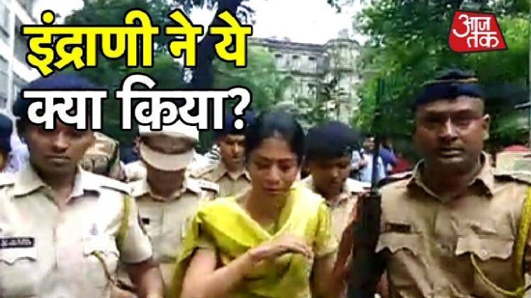 जेल जाने के बाद मर्डर की आरोपी इंद्राणी का हाल देखा?