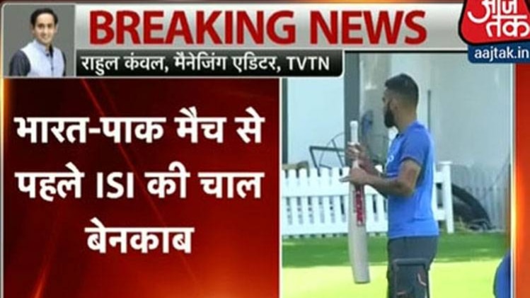 मैच से पहले ISI की चाल बेनकाब