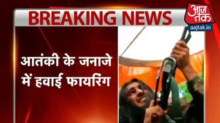 आतंकी हवाई फायरिंग