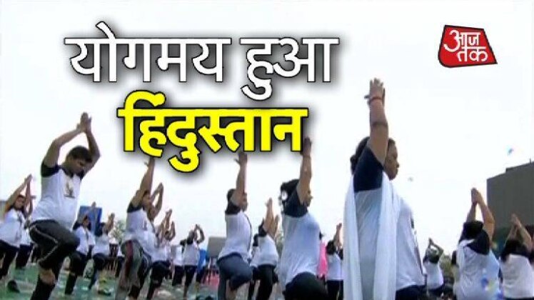 देशभर में 5000 योग कार्यक्रम, किसने कहां किया योग?