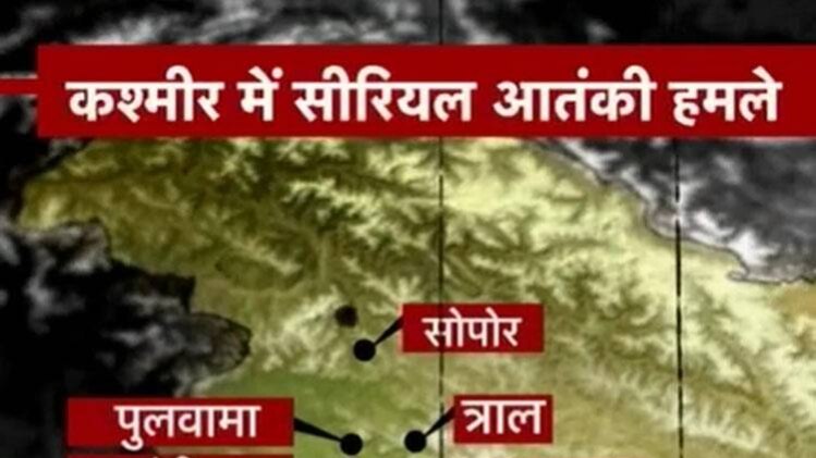 6 घंटे में 6 आतंकी हमलों से दहला कश्मीर