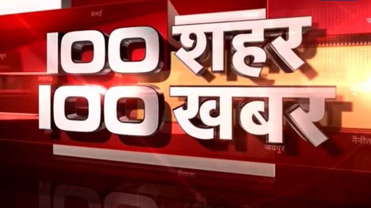100 शहर, 100 खबर