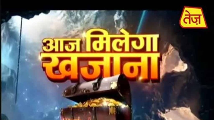 आज का खजाना