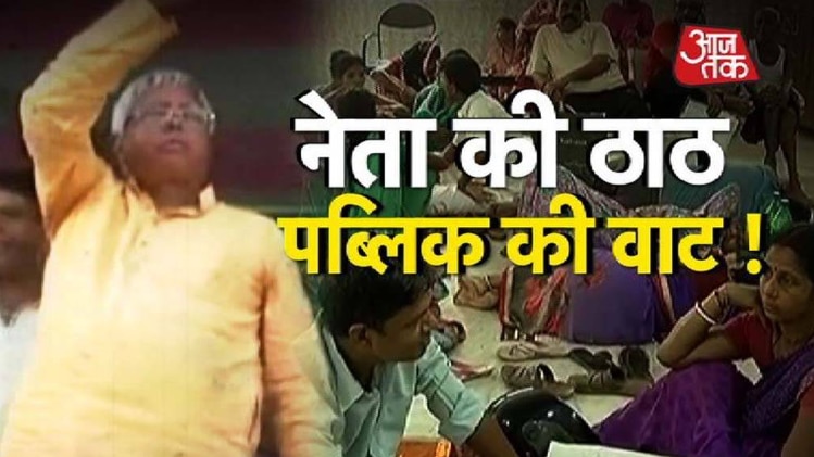 सत्ता की पावर से लालू के घर पहुंचा 'सरकारी अस्पताल'!