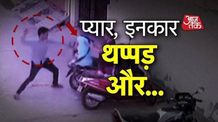 सरेआम गुंडे ने लड़की को रोका और फिर...LIVE वीडियो...