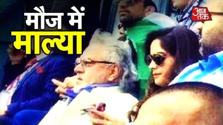 मैच का मजा लेते दिखा माल्या