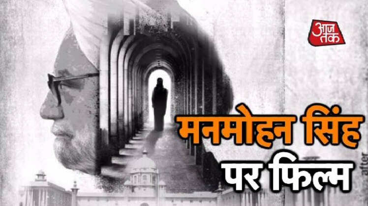 पूर्व प्रधानमंत्री मनमोहन सिंह पर बन रही है फिल्म