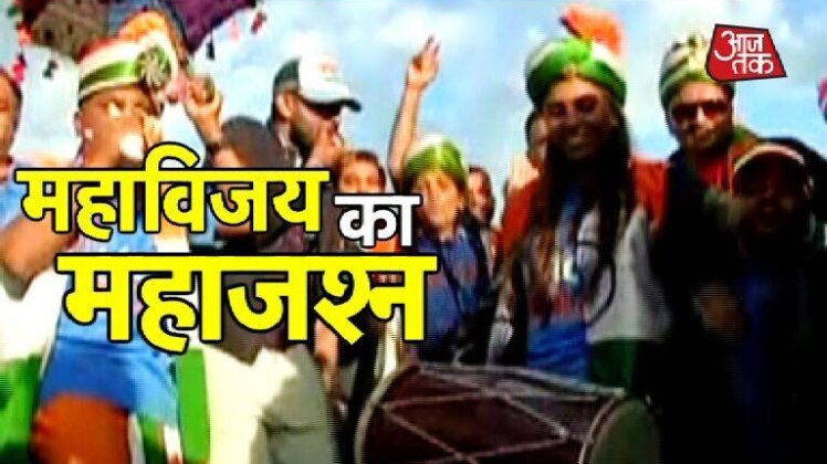 जीत का जश्न