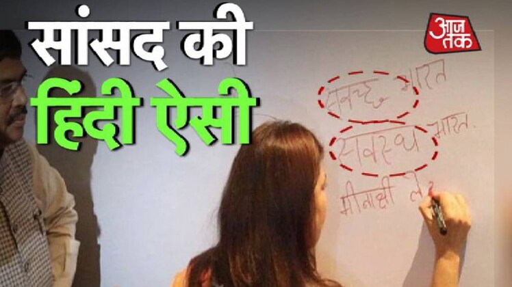 हिन्दी में स्वच्छ नहीं लिख पाईं बीजेपी सांसद मीनाक्षी लेखी