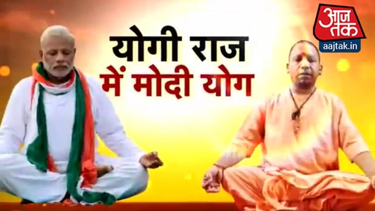 योगी राज में मोदी योग