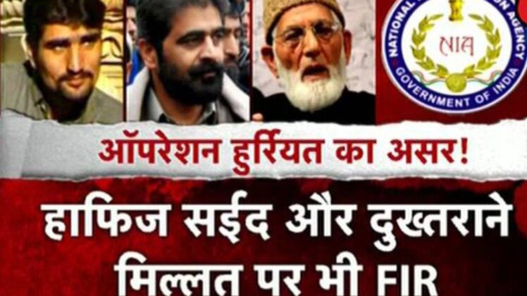 ऑपरेशन हुर्रियत का असर, ना'पाक' फंडिंग पर NIA का छापा