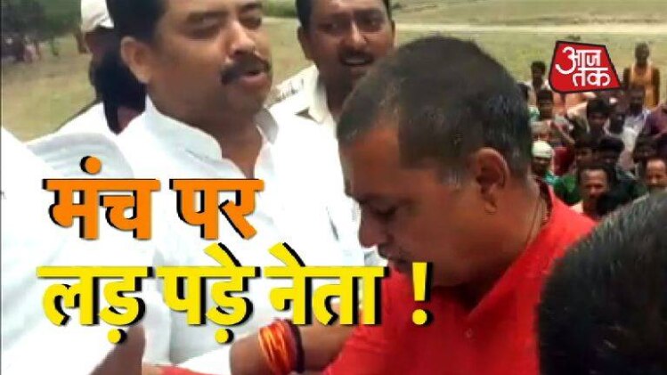 मंच पर भिड़े नेता