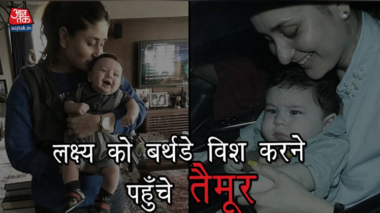 तैमूर को लेकर करीना पहुंची तुषार कपूर के बेटे की बर्थडे पार्टी में