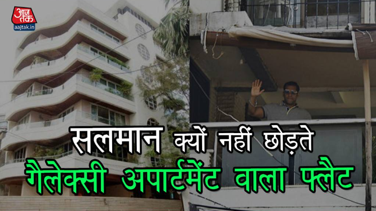 इसलिए सलमान नहीं छोड़ते अपना बांद्रा वाला फ्लैट