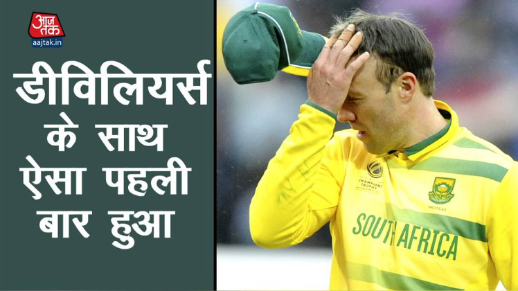 डीविलियर्स के साथ 212 पारियों में ऐसा पहली बार हुआ