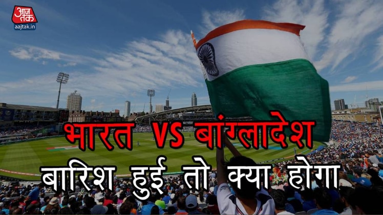 सेमीफाइनल में आई बारिश तो क्या होगा..?