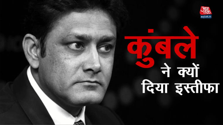 कोच कुंबले ने क्यों दिया इस्तीफा, जानें क्या है पूरा विवाद?