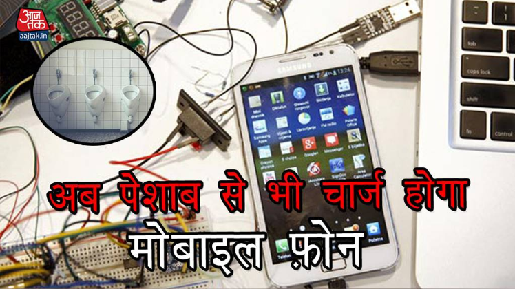 अब पेशाब से भी चार्ज हो सकेगा स्मार्टफोन