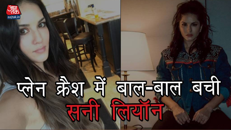 प्लेन क्रैश में बाल बाल बचीं सनी लियोनी