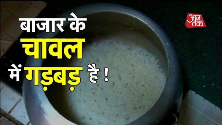 बाजार के चावल में गड़बड़ है