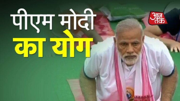 योग दिवस पर पीएम मोदी का योगासन देखा?