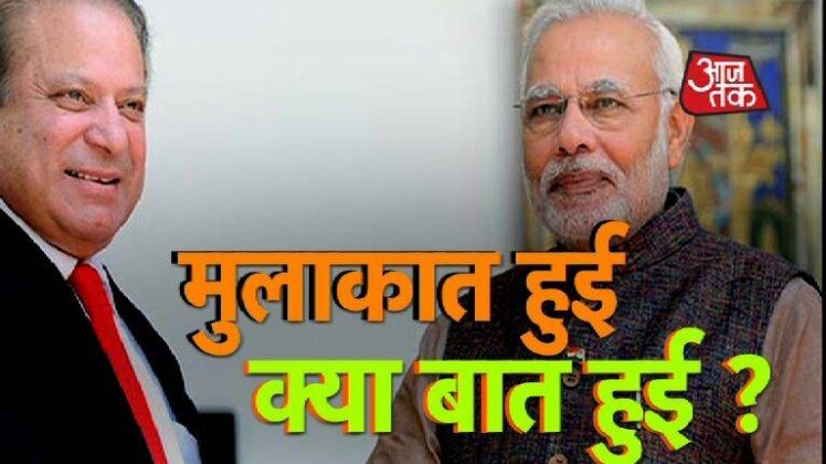 कहां पीएम मोदी और नवाज शरीफ आए आमने-सामने ?