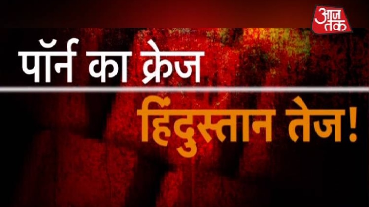 क्या आप जानते हैं कि हिंदुस्तान में कितना है पॉर्न का क्रेज?