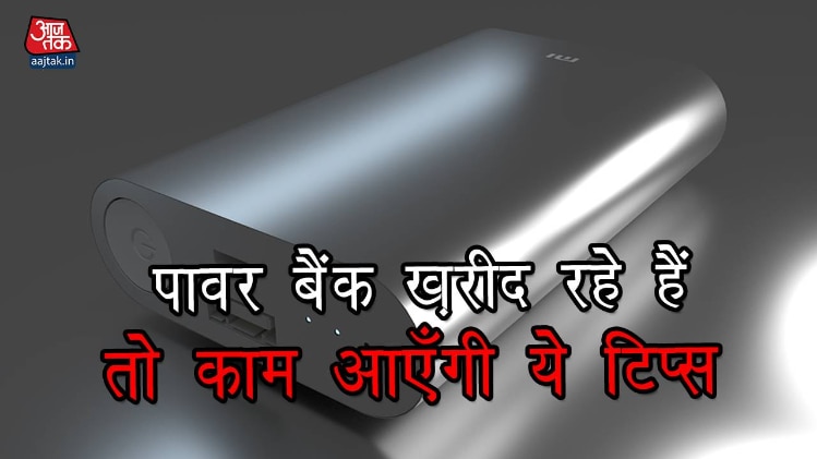 पावर बैंक खरीदने के टिप्स