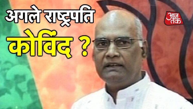 रामनाथ कोविंद होंगे NDA के राष्ट्रपति उम्मीदवार