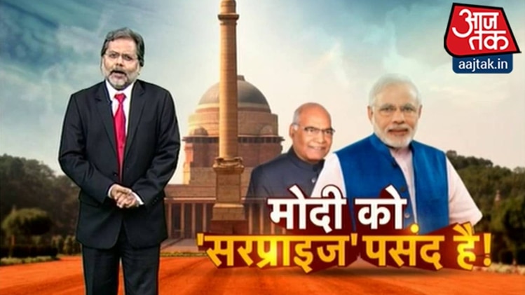 मोदी को सरप्राइज पसंद है