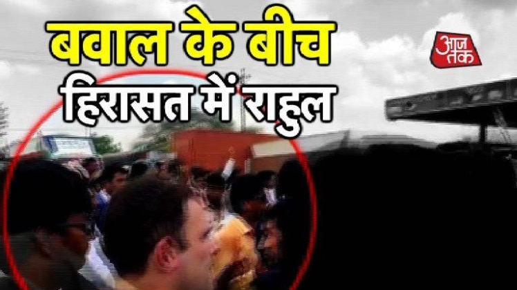 कहां राहुल गांधी को पुलिस पकड़कर ले गई ?