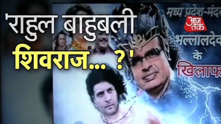 राहुल गांधी को किसने बनाया बाहुबली ?