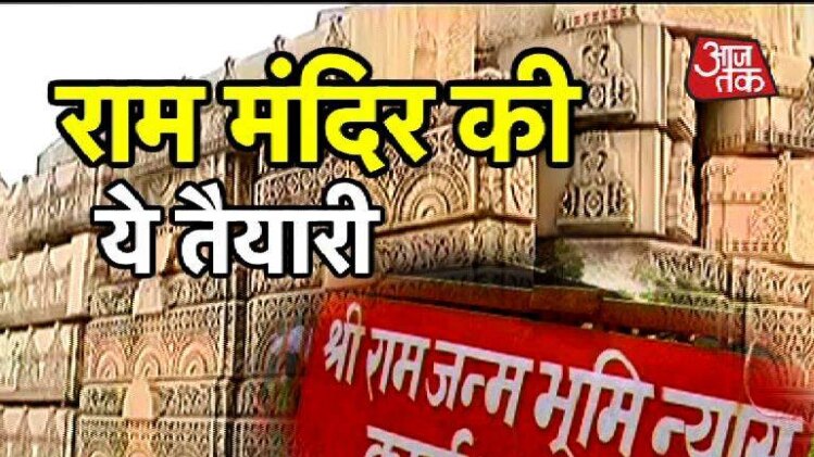 राम मंदिर निर्माण