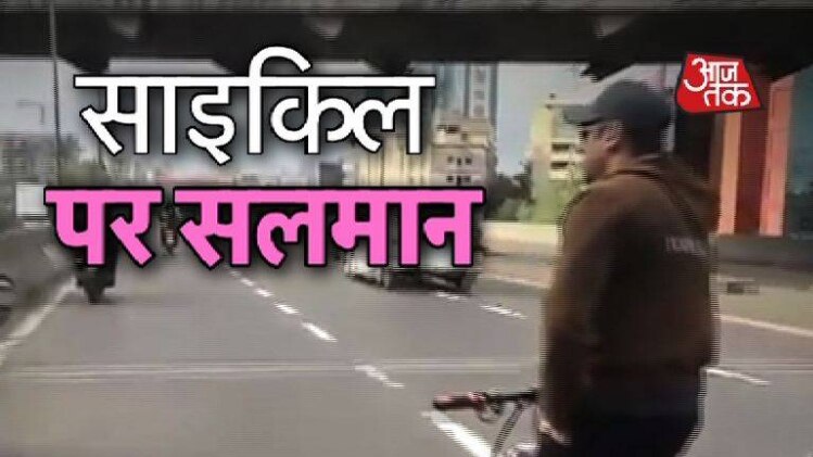 अकेले सड़क पर साइकिल क्यों दौड़ा रहे थे सलमान खान?
