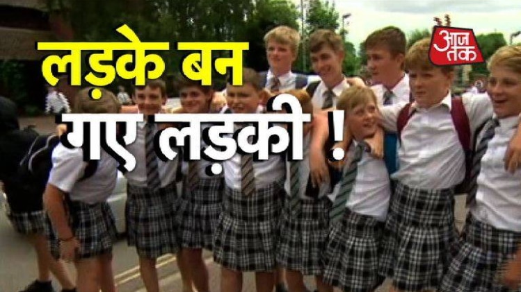 स्कर्ट पहनकर स्कूल जाते लड़के