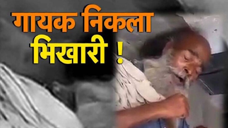 गायक निकला भिखारी