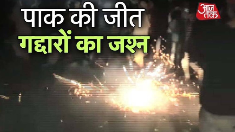 पाक की जीत पर कश्मीर में जश्न